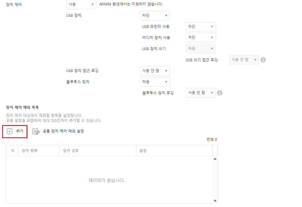 [OSC] V3 Office Security 정책의 장치 제어 예외 목록에는 어떤 값을 추가할 수 있나요? – ASK